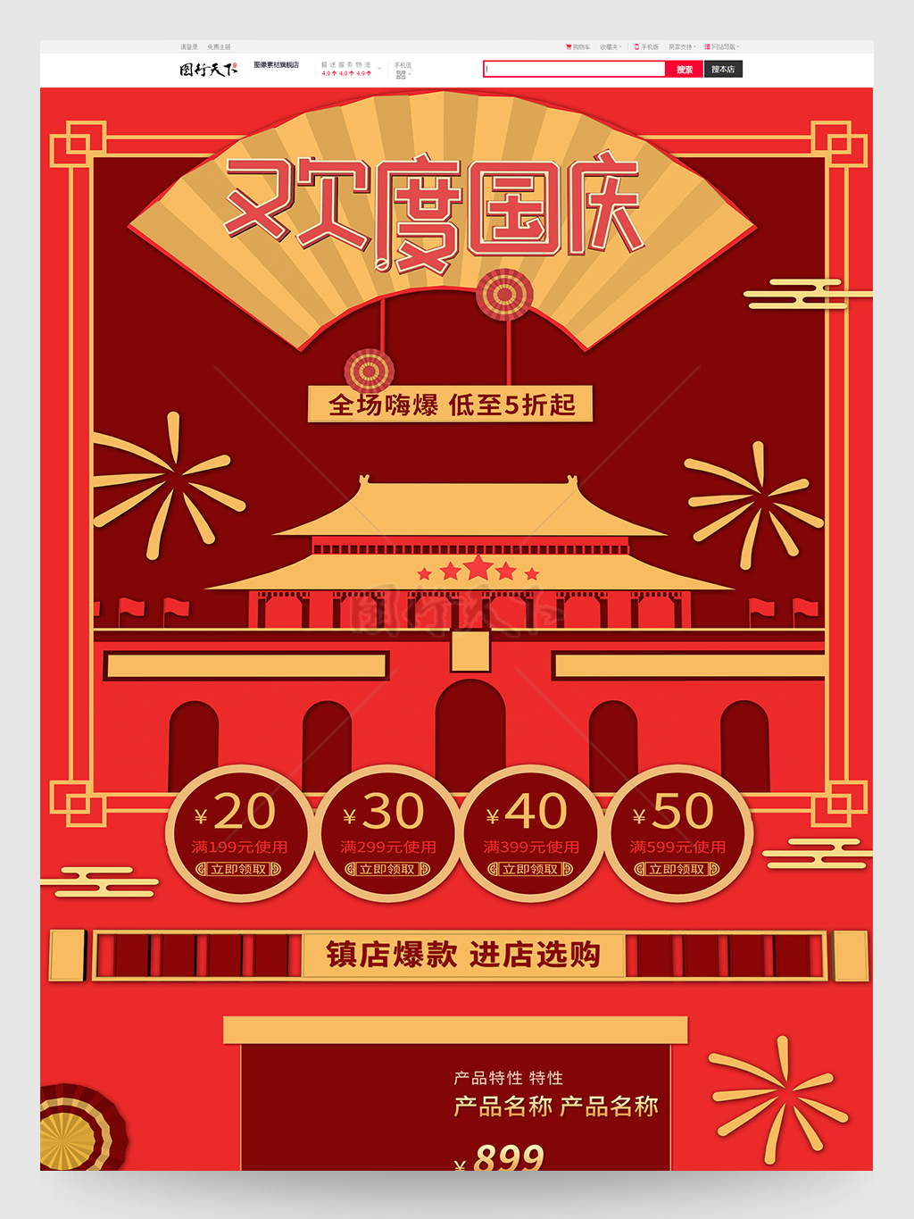 歡度國慶紅色中國風國慶節促銷電商首頁模板