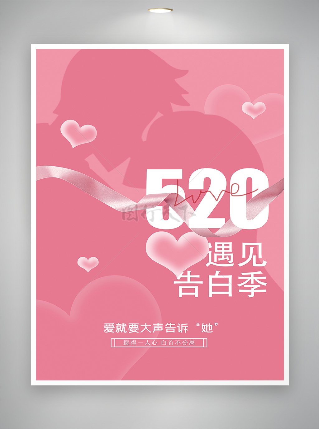 遇见告白季520情人节节日宣传海报