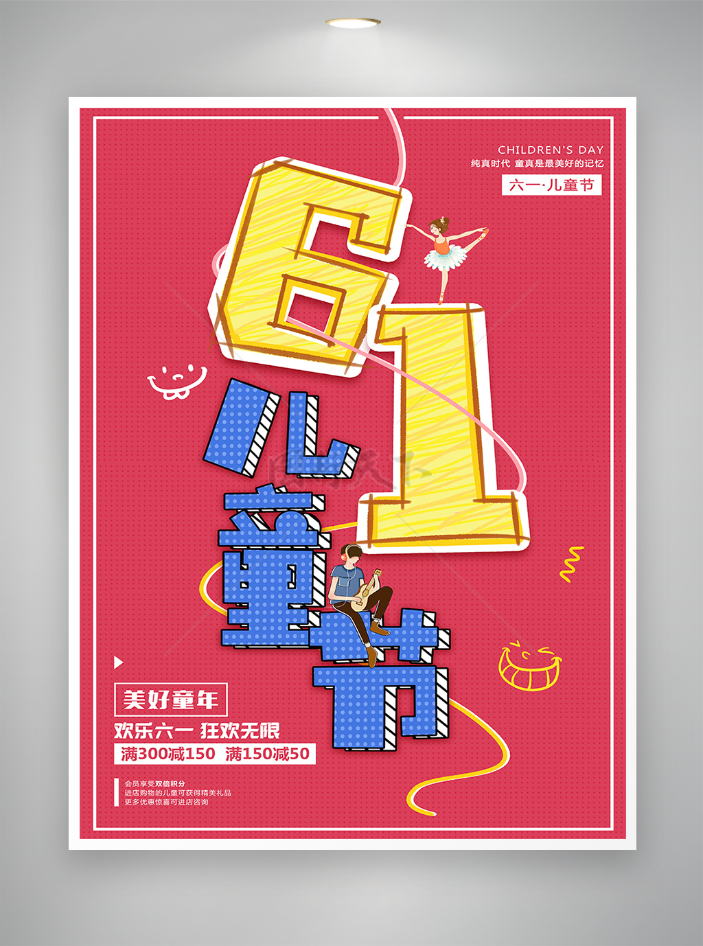欢乐六一狂欢无限61儿童节促销宣传海报