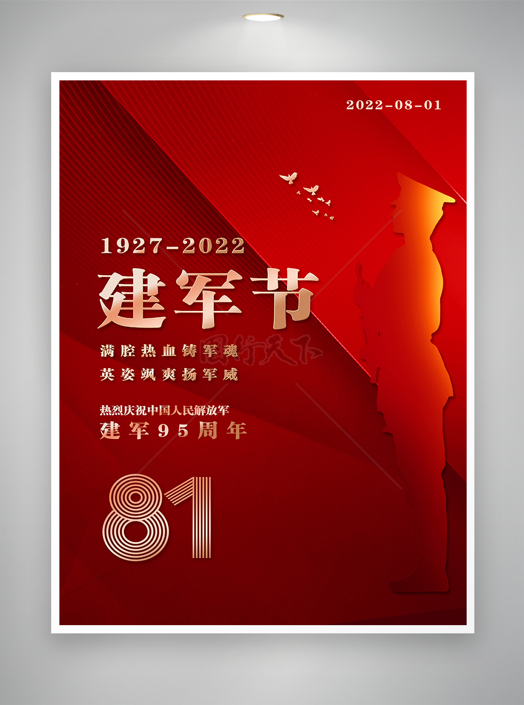 八一建军节建军95周年节日宣传海报