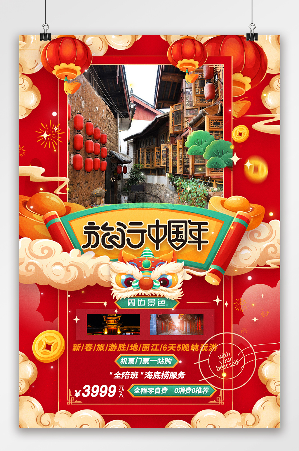 旅行中国年龙年新春春节旅游海报