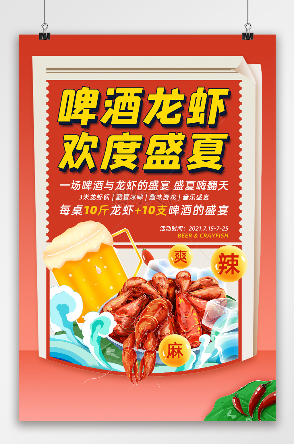 啤酒龙虾欢度盛夏美食宣传海报