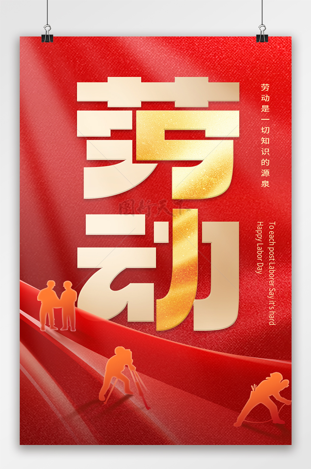 红金五一劳动节创意字体海报