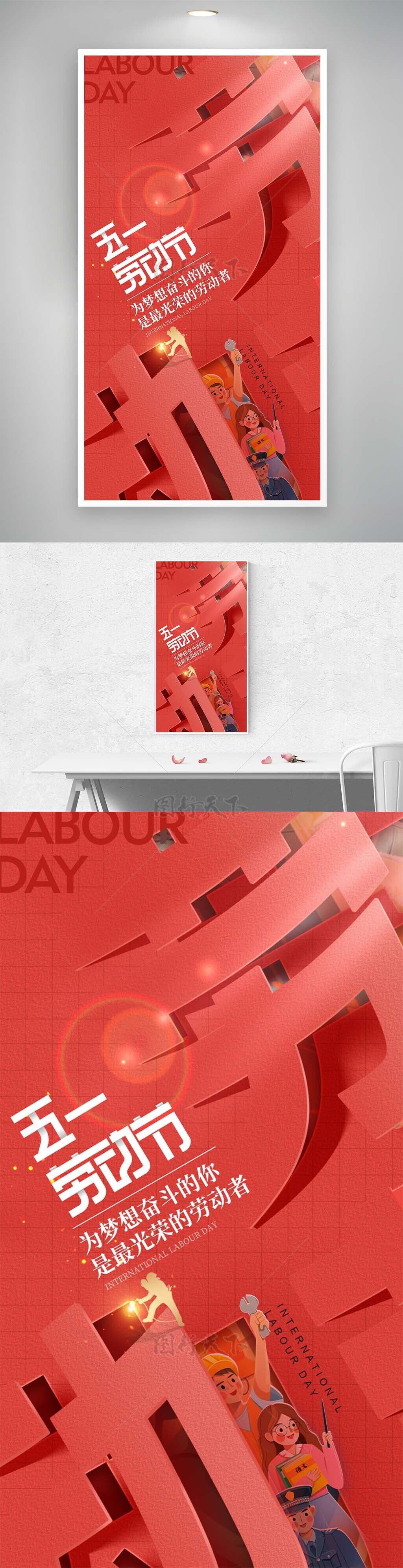 五一劳动节红色3D字体海报下载