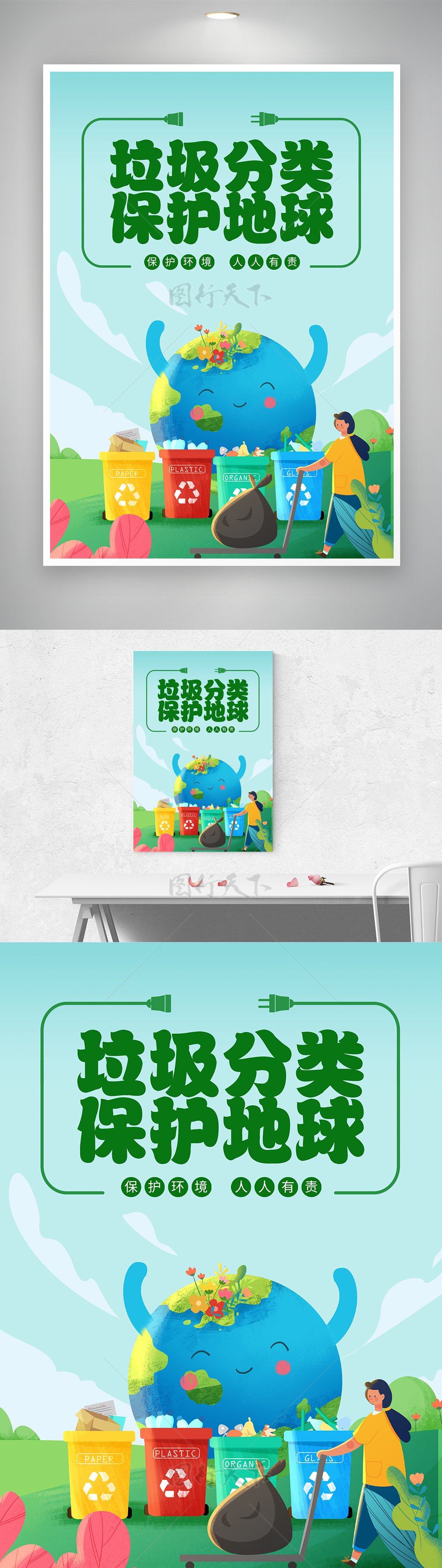 垃圾分类保护地球环境卡通宣传海报