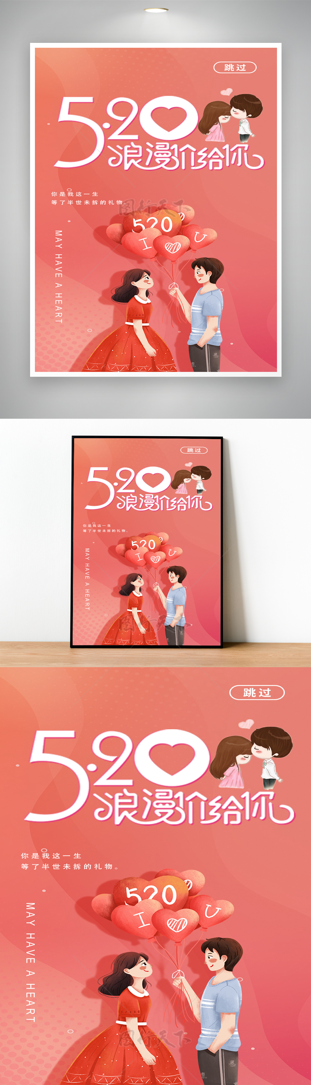 浪漫情人节520爱心气球活动促销海报