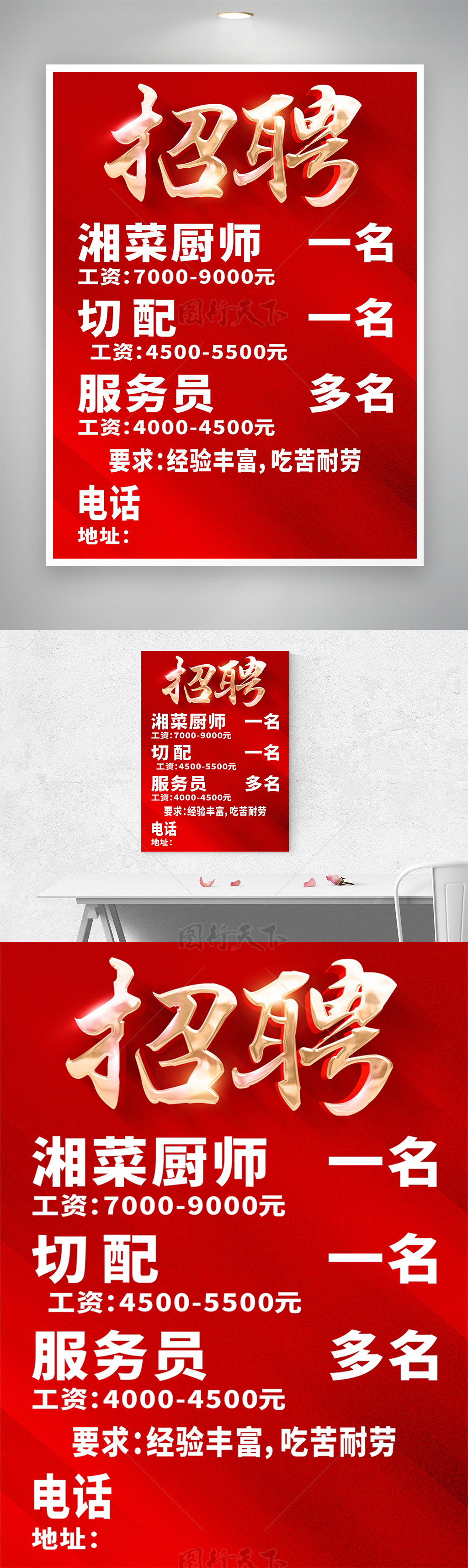 红色简约风湘菜厨师切配服务员招聘海报素材