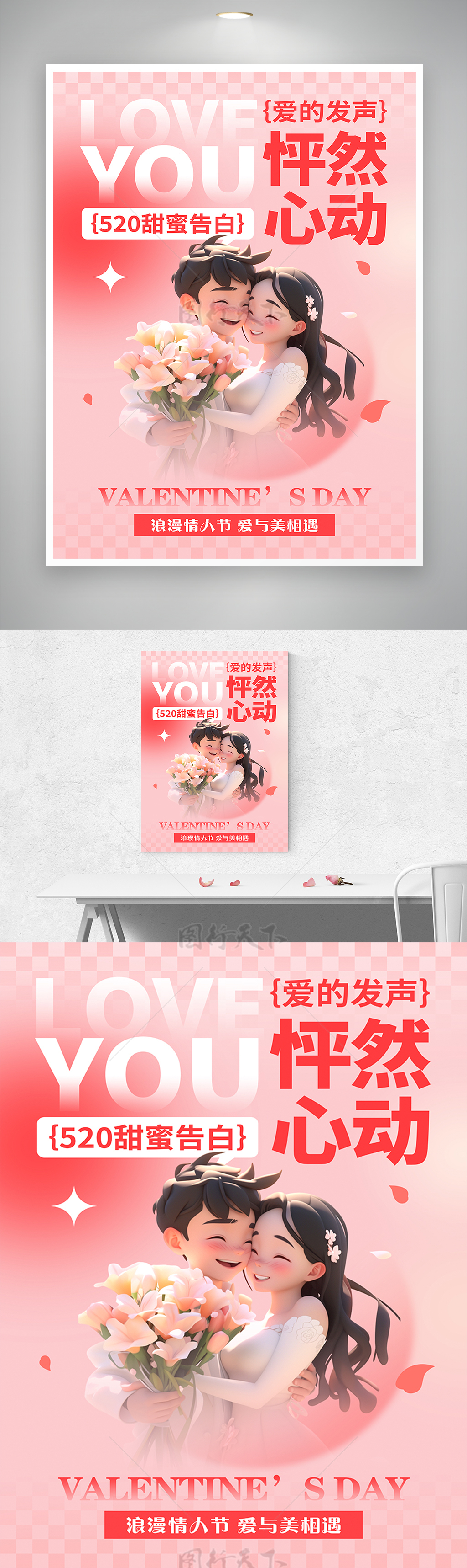 520甜蜜告白浪漫情人节节日宣传海报