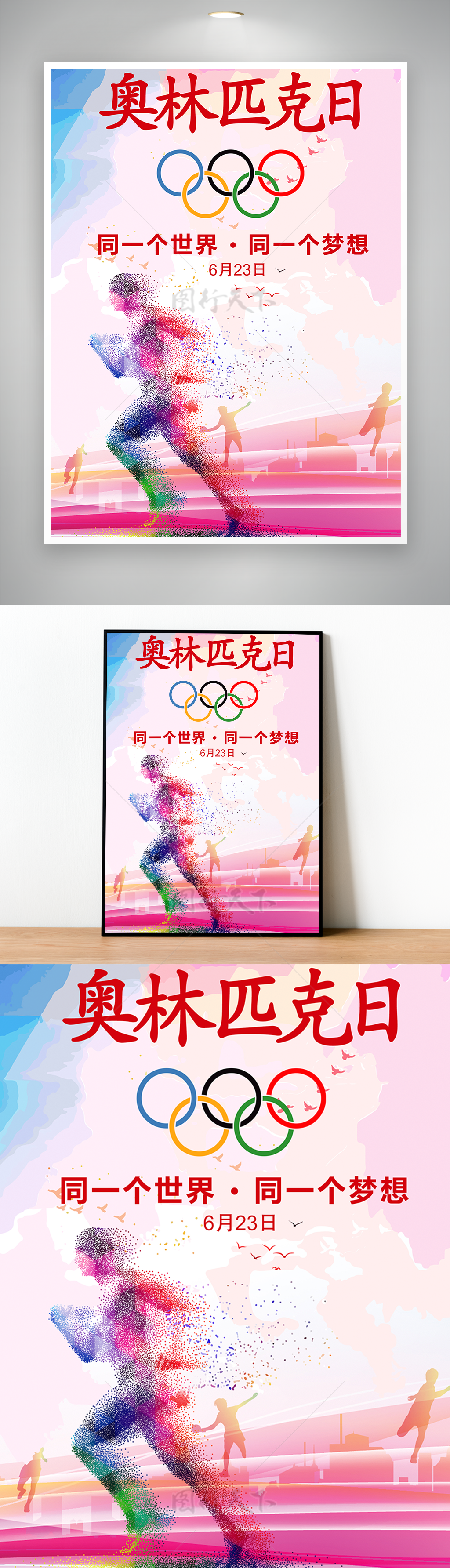 同一个世界同一个梦想奥林匹克海报 