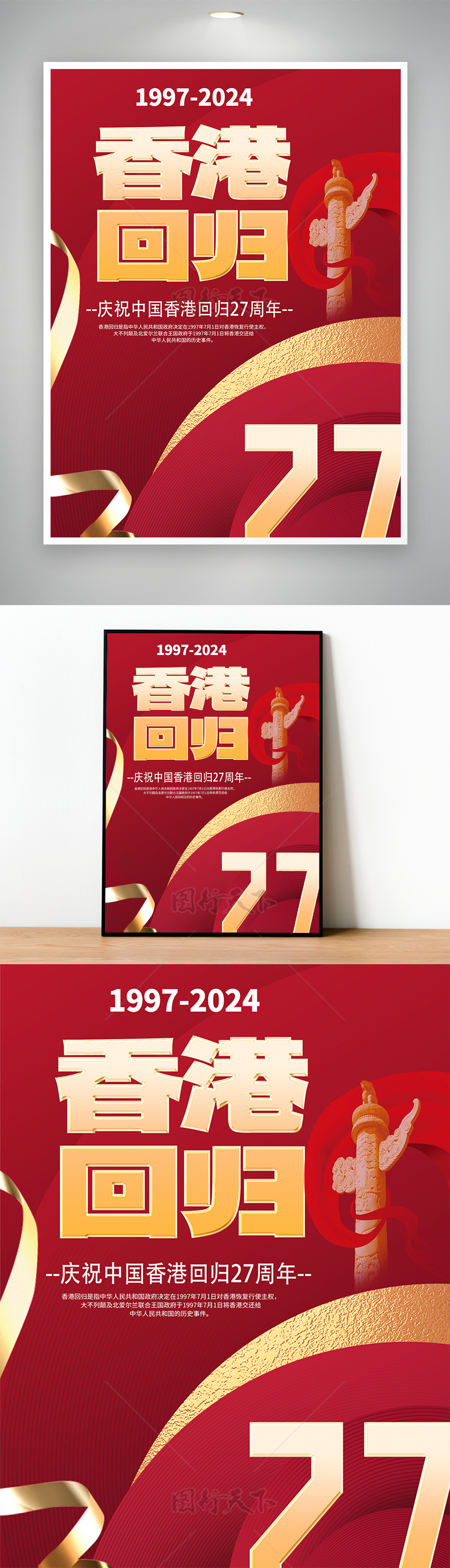 香港回归27周年庆典喜迎新时代回归纪念日海报