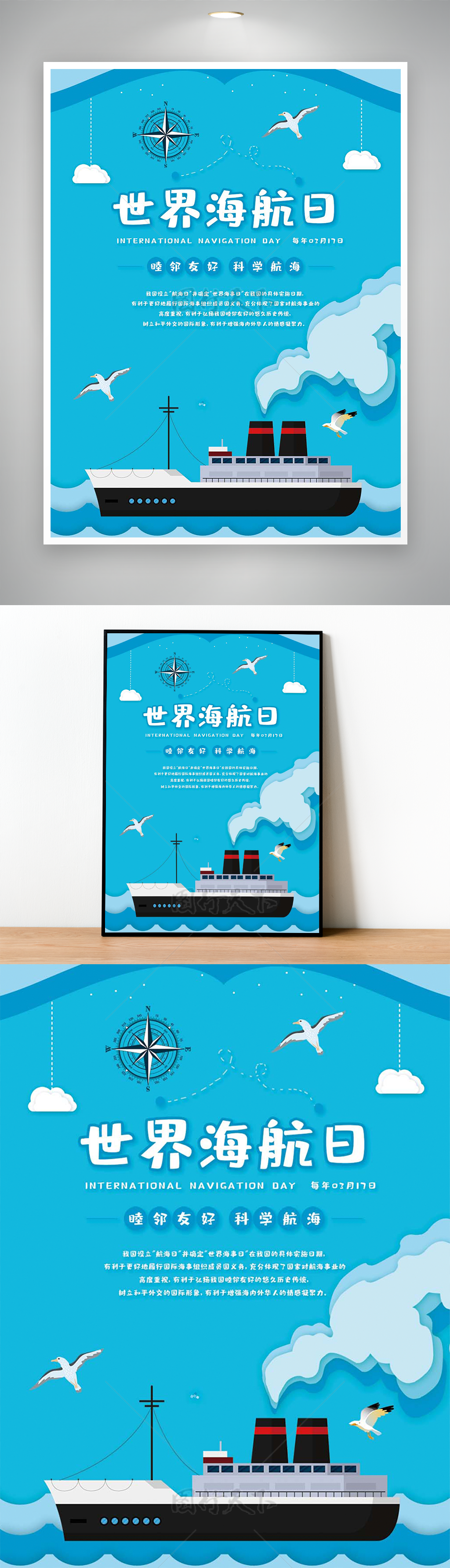 睦邻友好科学航海世界航海日宣传海报