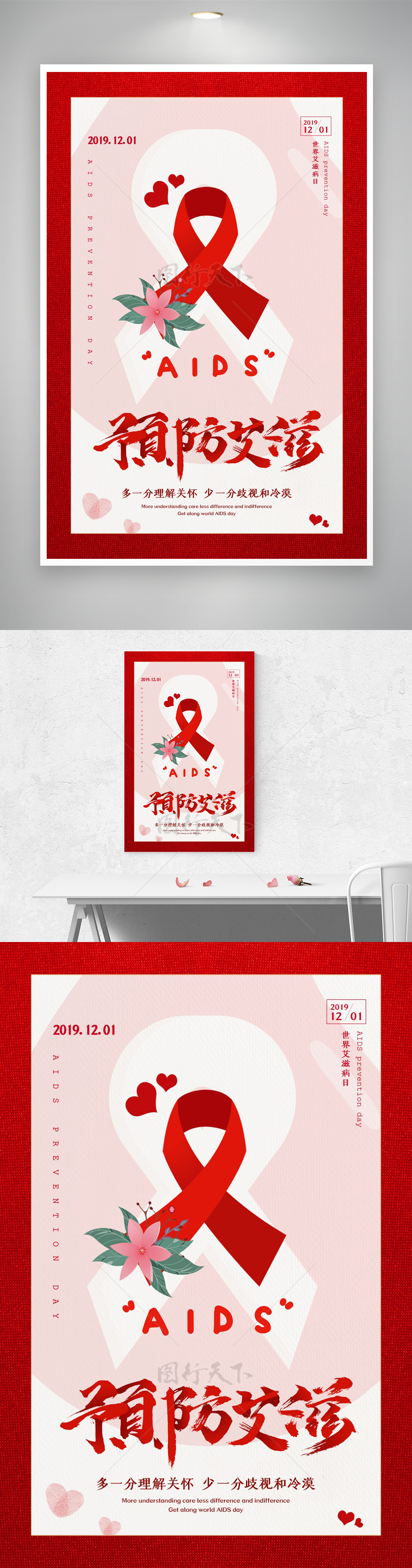 多一分关怀少一分歧视预防艾滋宣传海报