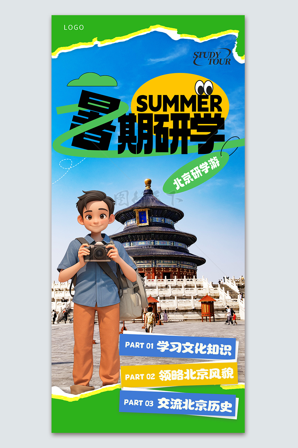北京暑假研学暑期班夏令营宣传海报