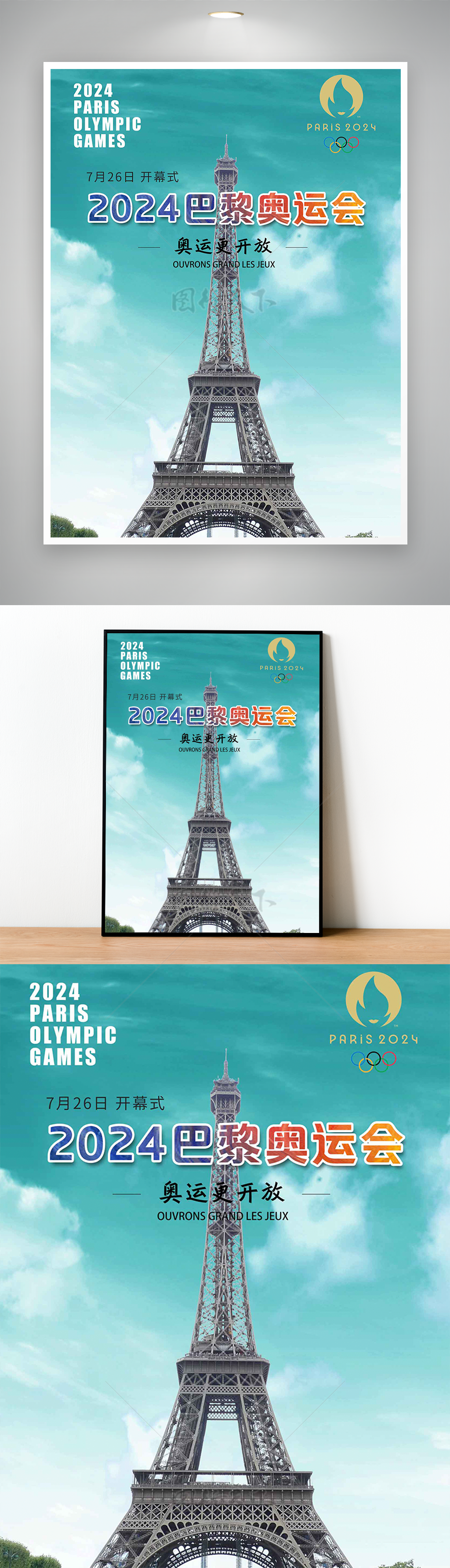 2024相聚巴黎共创辉煌巴黎奥运会宣传海报