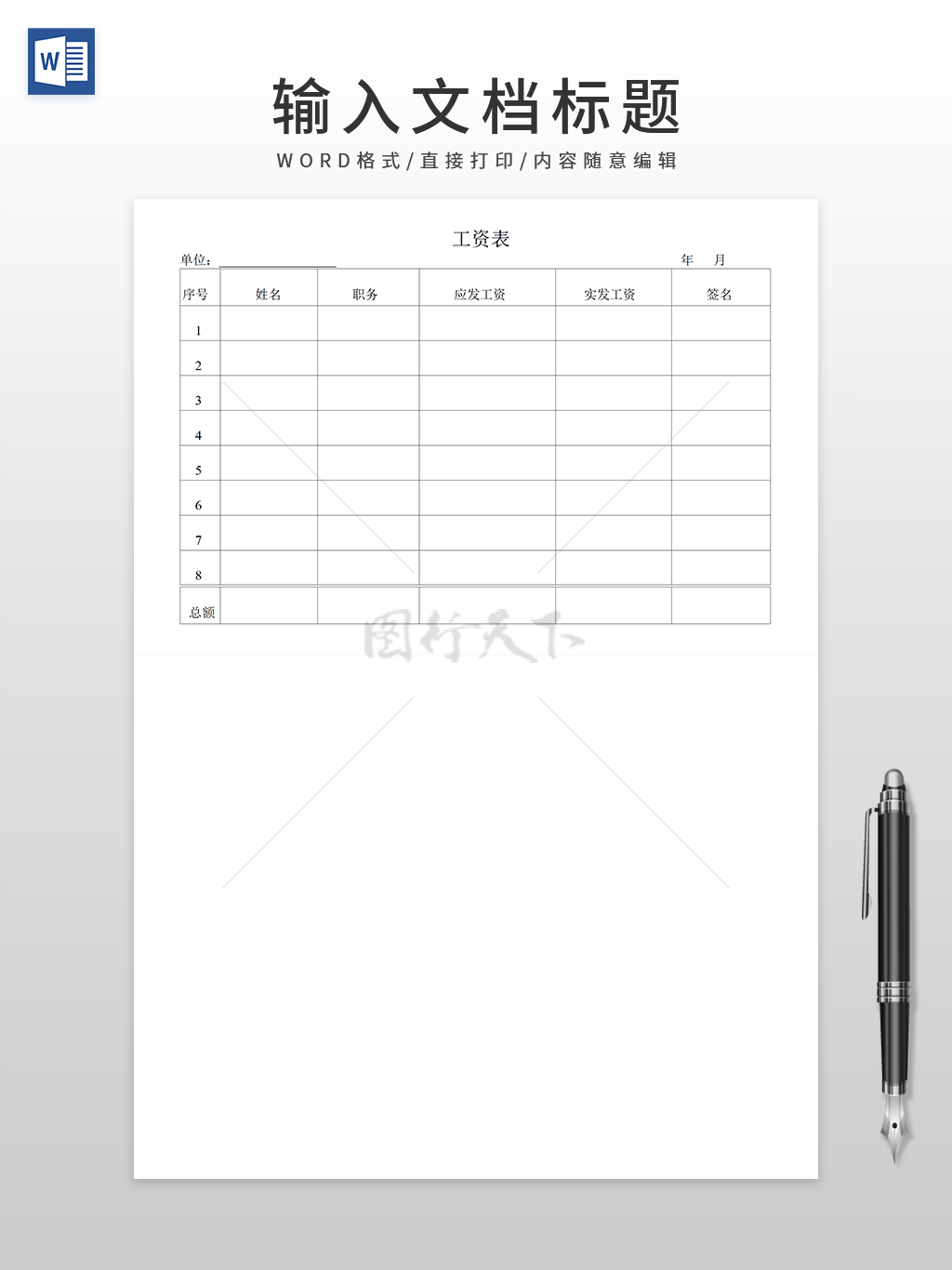 通用员工工资表WORD模板