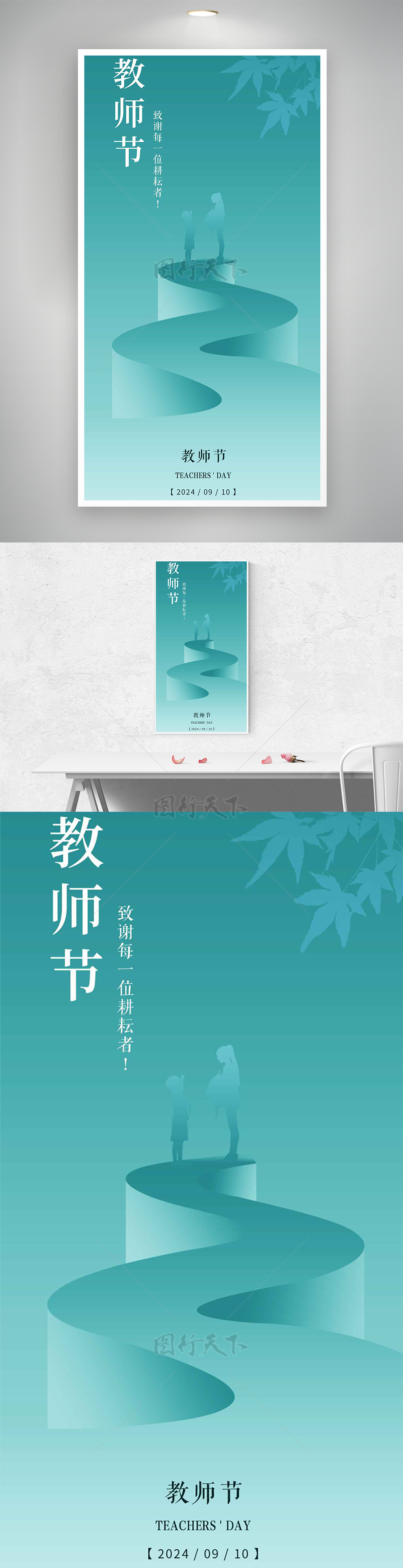 简约枫叶师生剪影感恩教师节海报