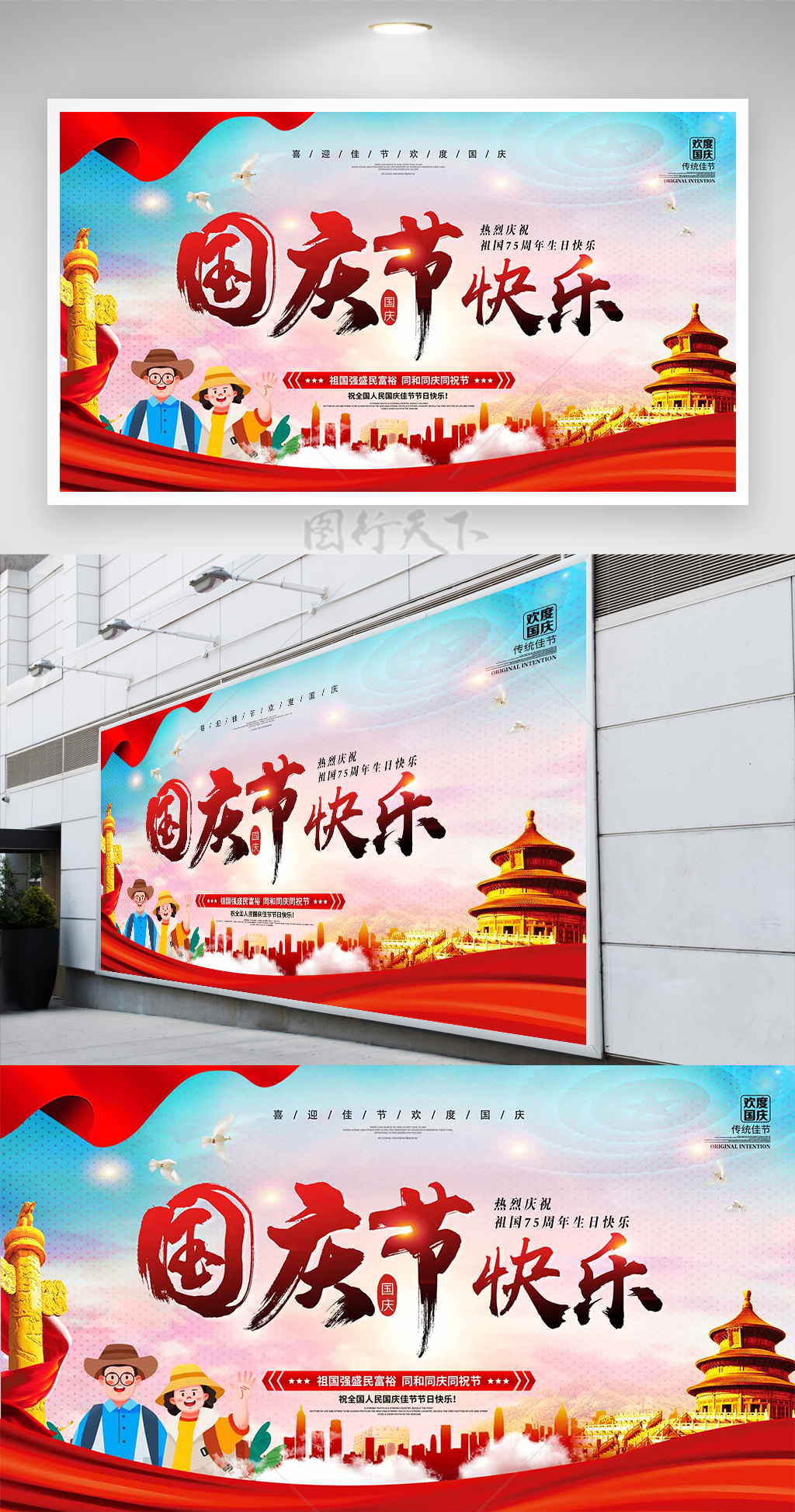 喜迎佳节欢度国庆热烈祝贺祖国节日快乐展板