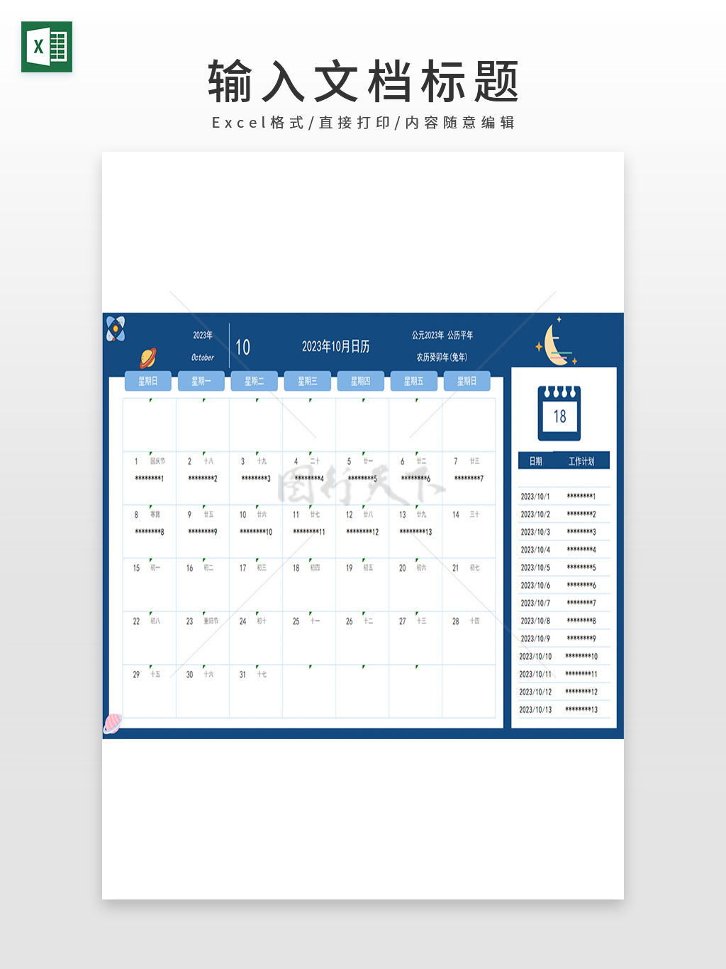 2023年10月工作计划日历表