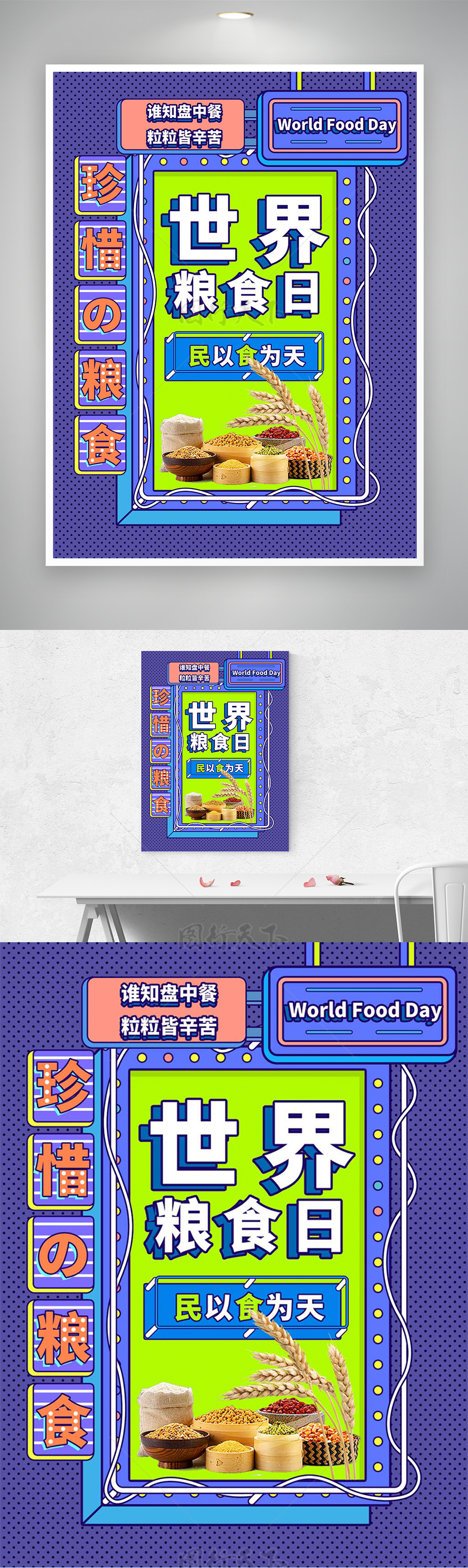 珍惜粮食世界粮食日宣传创意波点风海报