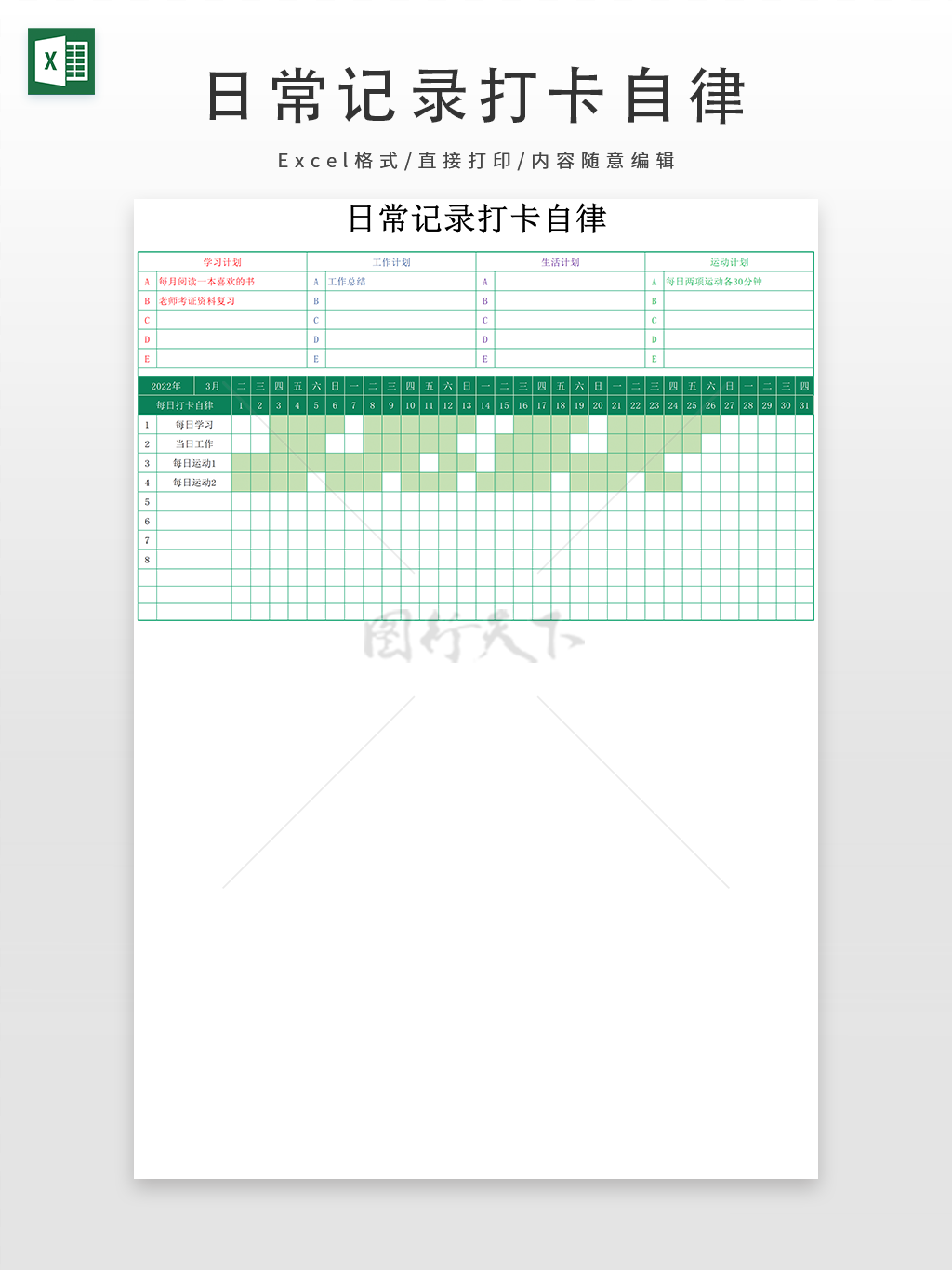 日常记录打卡自律表