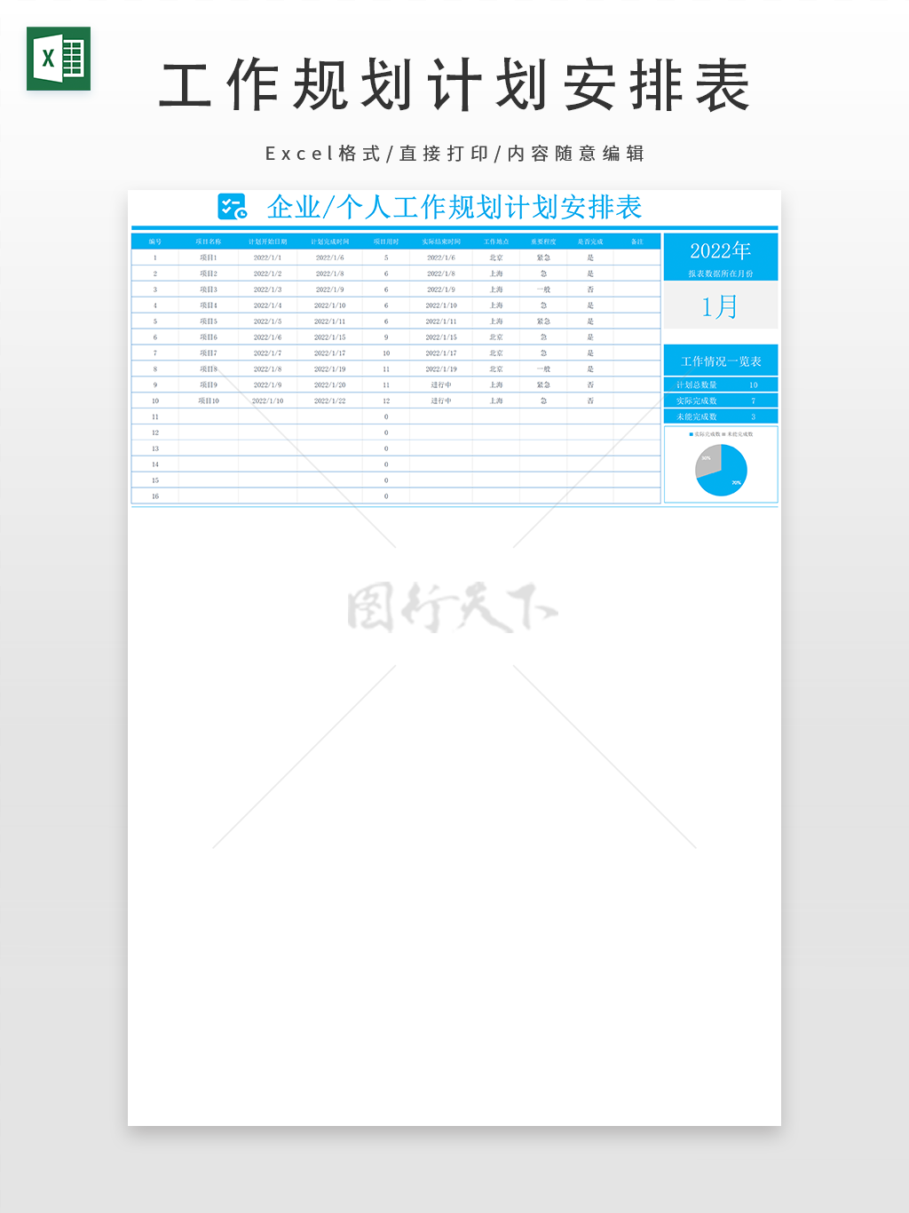 企业个人工作规划计划安排表