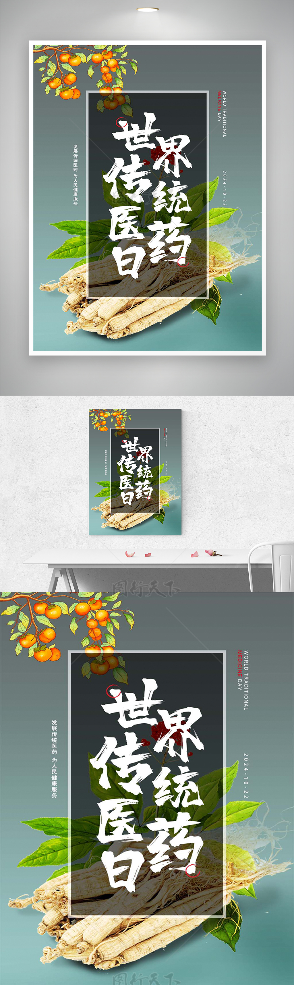 世界传统医药日宣传简约创意海报