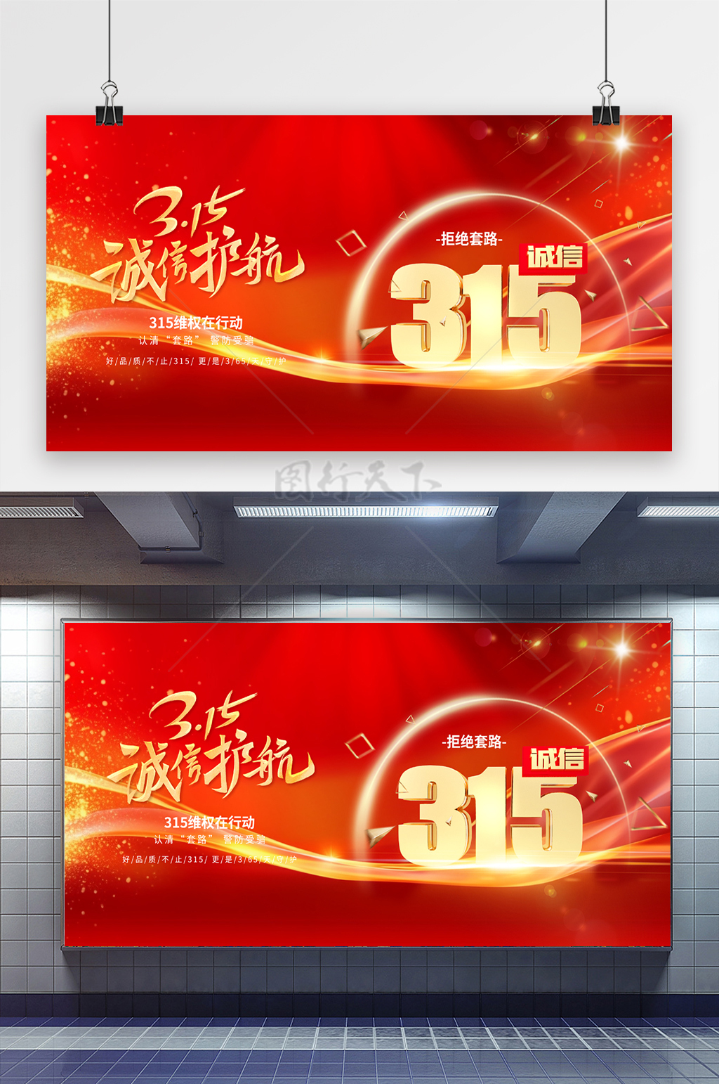 诚信护航315消费者权益日积极红金展板